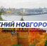 Программа передач телеканала “Нижний Новгород 24” на 22 ноября - ГТРК Нижний Новгород