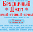 Фестиваль русской культуры "Брусничный джем" состоится 28 ноября - ИА Нижний сейчас