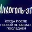 Кампания по борьбе с алкогольной зависимостью стартует в России - Время Н