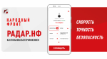 Нижегородцы могут оперативно оповестить силовые структуры о чрезвычайных ситуациях через мобильное приложение «Радар.НФ»
