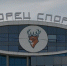 Дворец спорта «Нагорный» оштрафовали на 35 тысяч рублей в Нижнем Новгороде - Комсомольская Правда
