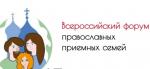 Состоится второй Всероссийский онлайн-форум православных приемных семей