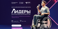 Нижегородцы с инвалидностью и социально ориентированные НКО могут принять участие в форуме «Лидеры безграничных возможностей» - НТА-Приволжье