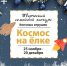 Афиша конкурса «Космос на ёлке» - ЦБС Автозаводского района