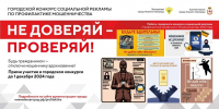 1 декабря завершится прием заявок на конкурс социальной рекламы по профилактике мошенничества «Не доверяй – проверяй» - Газета День города. Нижний Новгород
