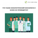 ЧТО ТАКОЕ ОНКОЛОГИЧЕСКИЙ КОНСИЛИУМ И ЗАЧЕМ ОН ПРОВОДИТСЯ?