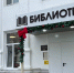 В Лыскове после модернизации по модельному стандарту открылась городская библиотека - ProGorodNN.Ru