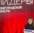 Активистка ЛДПР Мария Филина завершила обучение в проекте «Лидеры Нижегородской области» - ЛДПР