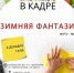 Афиша_фото-микс «Зимняя фантазия» - ЦБС Автозаводского района