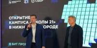 «Школа 21» для подготовки ИТ-специалистов открылась в Нижегородской области - НТА-Приволжье