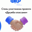 Нижегородские школьники присоединились к Всероссийскому проекту «Дружба классами» - Правительство Нижегородской области