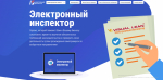 Более 20 новых сценариев самопроверки бизнеса создано на нижегородском портале «Электронный инспектор»