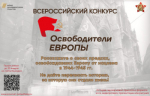 Нижегородцев приглашают к участию во всероссийском конкурсе «Освободители Европы»