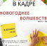 Фото-микс «Новогоднее волшебство» - ЦБС Автозаводского района