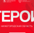 Проект «Герои» для поддержки ветеранов и участников СВО стартует в Нижегородской области - Время Н