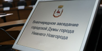 Городская Дума Нижнего Новгорода соберется  на заключительное в текущем году заседание - Городская Дума