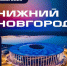 Всероссийские «Фиджитал Игры» в 2025 году пройдут в Нижнем Новгороде - Правительство Нижегородской области