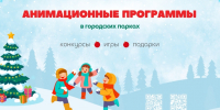 Новогодние анимационные программы стартуют в городских парках с 29 декабря - Администрация г. Нижний Новгород