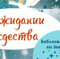 Новогодняя Библионочь. Программа - Детская библиотека им. Т.А. Мавриной