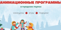 Публикуем программу новогодних мероприятий в нижегородских парках - Newsroom24.Ru