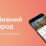 Почти 19 тысяч новых пользователей присоединились к приложению "Мой Нижний Новгород" в этом году - НИА Нижний Новгород