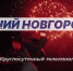 Программа передач телеканала “Нижний Новгород 24” на 7 января - ГТРК Нижний Новгород