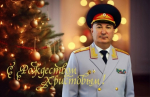 Поздравления руководителя следственного управления Айрата Саетовича Ахметшина с Рождеством Христовым