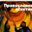 Вышел в свет очередной 4 (68)-й номер семинарского журнала "Дамаскин" - Нижегородская Духовная семинария