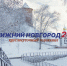 Программа передач телеканала “Нижний Новгород 24” на 15 января - ГТРК Нижний Новгород