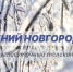 Программа передач телеканала “Нижний Новгород 24” на 19 января - ГТРК Нижний Новгород