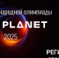 Международная олимпиада «IT-Планета 2025» ждёт участников - НГТУ