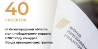 40 проектов нижегородских НКО стали победителями в первом конкурсе 2025 года Фонда президентских грантов - НТА-Приволжье