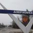 Росприроднадзор выявил серьезные эконарушения на заводе в Дзержинске - НИА Нижний Новгород