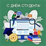 С Днем российского студенчества!