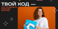 Студентов Нижегородской области приглашают принять участие в юбилейном сезоне проекта «Твой ход» - НТА-Приволжье