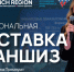 Выставка франшиз – место, где становятся партнерами - Global52.Ru