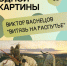 Афиша «История одной картины» - ЦБС Автозаводского района