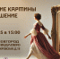 Более 30 картин «оживут» в Нижнем Новгороде 9 февраля - Время Н