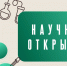 Квиз «Научные открытия»: Проверьте свои знания и узнайте новое! - НГПУ