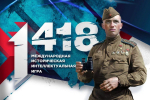 «Единая Россия» и «Волонтеры Победы» 20 марта проведут Всероссийскую историческую интеллектуальную игру «1418»