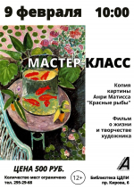 Афиша цикла мастер-классов «Рисуем с художником»