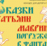 Сказки Татьяны Мавриной - Детская библиотека им. Т.А. Мавриной