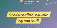 Нижегородские НКО могут подать заявки на участие во втором конкурсе Фонда президентских грантов до 17 марта - Правительство Нижегородской области
