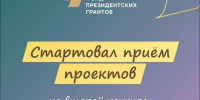 Нижегородские НКО могут подать заявки на участие во втором конкурсе Фонда президентских грантов до 17 марта - НИА Нижний Новгород