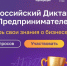 На цифровой платформе МСП.РФ стартовал Всероссийский предпринимательский диктант - НТА-Приволжье