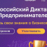 На цифровой платформе МСП.РФ стартовал Всероссийский предпринимательский диктант - Нижегородская правда