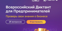 На цифровой платформе МСП.РФ стартовал Всероссийский предпринимательский диктант - Нижегородская правда