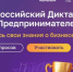 На цифровой платформе МСП.РФ стартовал Всероссийский предпринимательский диктант - Правительство Нижегородской области