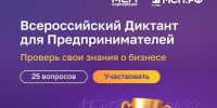 На цифровой платформе МСП.РФ стартовал Всероссийский предпринимательский диктант - Правительство Нижегородской области