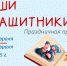 Наши защитники!  Праздничная программа к 23 февраля, 19-25 февраля - Детская библиотека им. Т.А. Мавриной